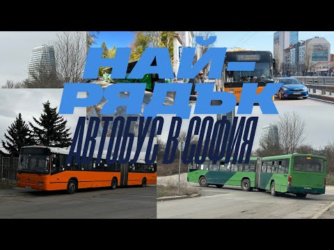 Видео: Кой е най-редкия автобус за срещане в София?