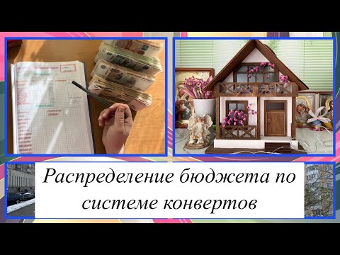 Видео: Распределение семейного бюджета на месяц💵| Метод конвертов💰