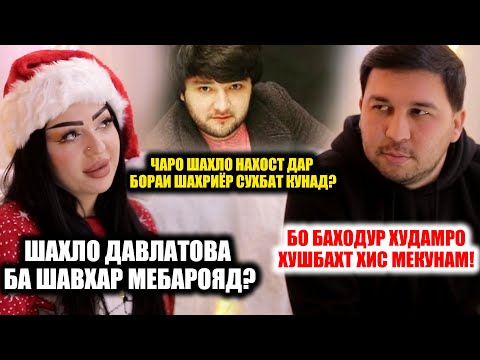 Видео: ЧАРО ШАХЛО НАХОСТ ДАР БОРАИ ШАХРИЁР СУХБАТ КУНАД? / ШАХЛО ДАВЛАТОВА БА ШАХВАР МЕБАРОЯД?