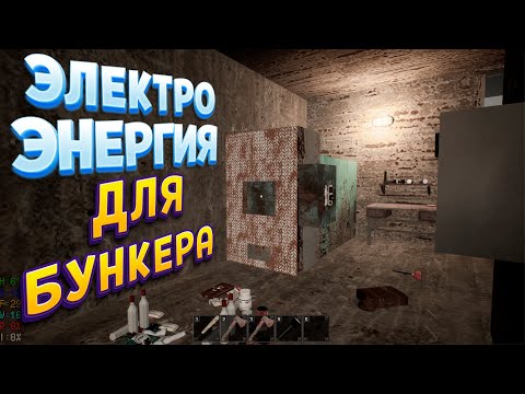 Видео: В БУНКЕРЕ ПРОВЁЛ ЭЛЕКТРИЧЕСТВО ( MISERY )