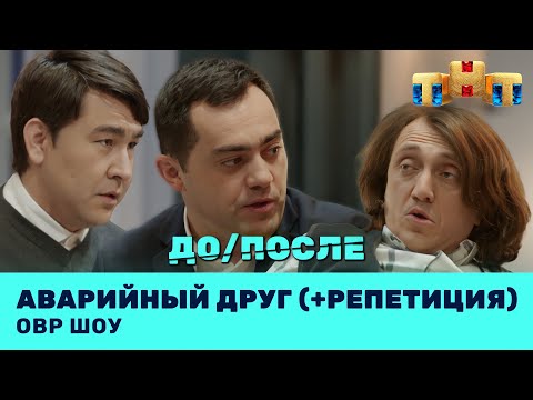 Видео: ОВР Шоу: Аварийный друг (До/После, 18+) @ovrshow_tnt