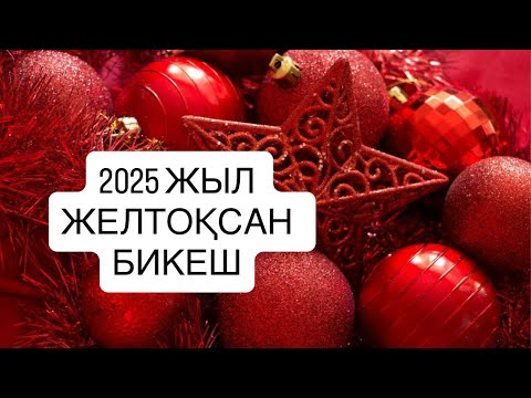 Видео: 2025 ЖЫЛ ЖЕЛТОҚСАН айы БИКЕШ белгісі 2025 г.   #дева 