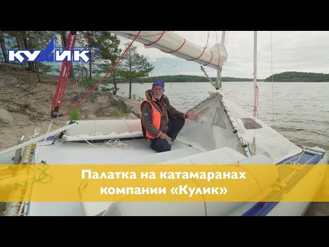 Видео: Палатка на катамаранах компании "Кулик"