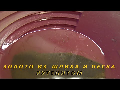 Видео: Золото из Шлиха и Песка, Рутенитом.