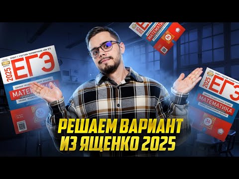 Видео: Решение варианта из сборника Ященко 2025 | Математика ЕГЭ для 10 классов | Умскул