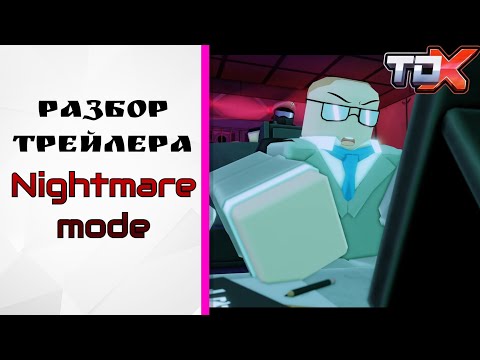 Видео: Разбор трейлера Nightmare Mode - Tower Defense X Roblox
