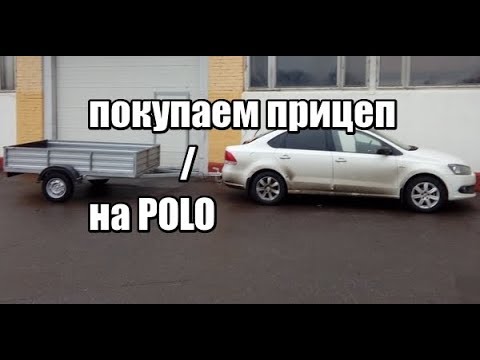 Видео: Покупаем прицеп на volkswagen polo sedan