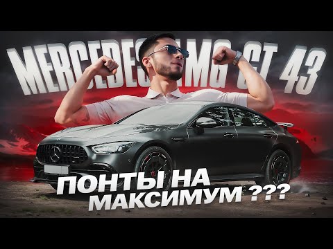 Видео: Этот Mercedes ломает шаблоны. AMG GT 43 — мечта или просто понты?
