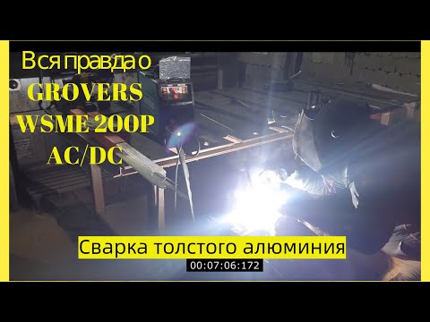 Видео: Сварка толстого алюминия Вся правда о GROVERS WSME 200P AC/DC