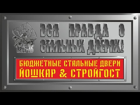 Видео: Как нам впаривают Китай! Бюджетные китайские стальные двери Юркас.  ЙОШКАР и СТРОЙГОСТ. Как сделано?