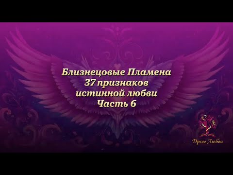 Видео: Близнецовые Пламена. Часть 6