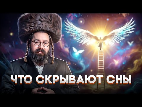 Видео: КАББАЛА и секрет сна // Интерпретация снов и лестница Якова // Раввин Элияу Гладштейн