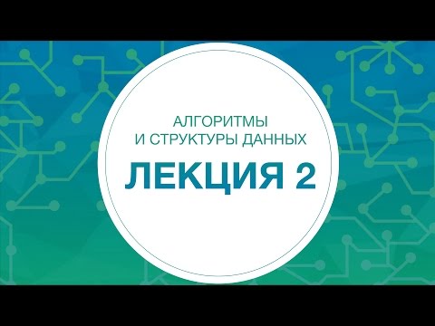 Видео: 2. Алгоритмы и структуры данных. Жадные алгоритмы | Технострим