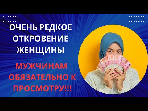 Видео: ОЧЕНЬ РЕДКОЕ ОТКРОВЕНИЕ ЖЕНЩИНЫ! МУЖЧИНАМ ОБЯЗАТЕЛЬНО К ПРОСМОТРУ!!!