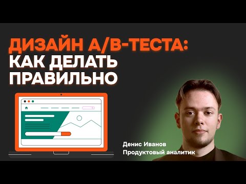 Видео: Дизайн A/B-теста: как делать правильно
