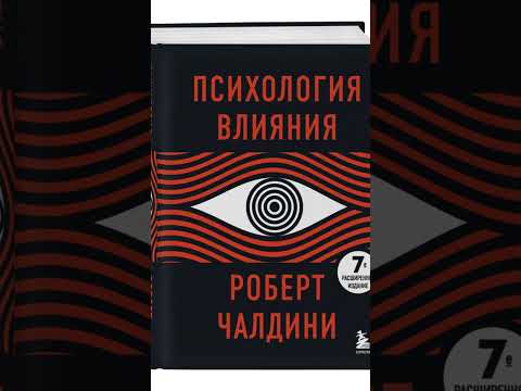 Видео: Психология влияния 🪄5