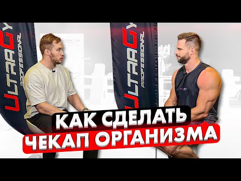 Видео: Как сделать ЧЕКАП организма? Советы от ЭНДОКРИНОЛОГА.
