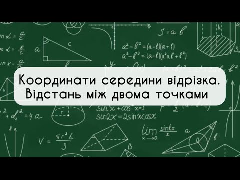 Видео: Геометрія 9 клас. №3. Координати середини відрізка.Відстань між двома точками