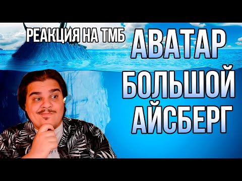 Видео: FORDMAC смотрит ТБМ: Большой Айсберг - Аватар Легенда Об Аанге | Легенда О Корре