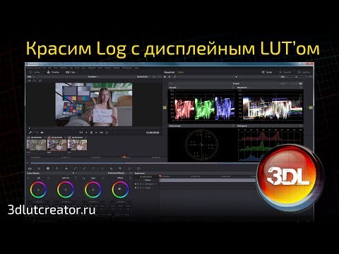 Видео: Красим Log с дисплейным LUT'ом