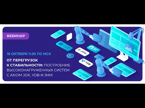 Видео: От перегрузок к стабильности — строим высоконагруженные системы на Axiom JDK, YDB и Jmix