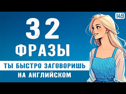 Видео: Попробуй - и заговоришь! Разговорный английский с нуля: начни с этих 32 фраз