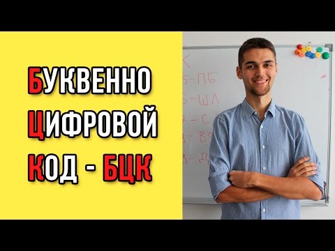 Видео: Буквенно-цифровой код. БЦК. ЧБК / Запоминание чисел и цифр / Улучшение памяти