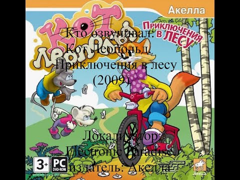Видео: Кто озвучивал Кот Леопольд. Приключения в лесу (2009)