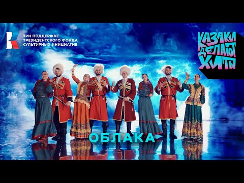 Видео: Казаки Делают Хиты - Облака [премьера клипа]