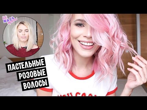 Видео: ❤️ Как покрасить волосы в пастельный розовый цвет | Dyeing hair pastel pink color at home DIY 🎀