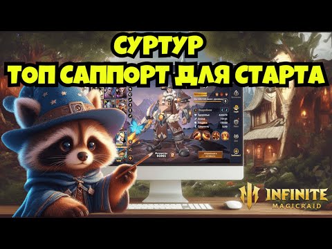 Видео: [INFINITE MAGICRAID] СУРТУР. ТОПОВЫЙ САППОРТ ДЛЯ СТАРТА