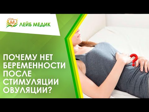 Видео: 😔 Стимуляцию овуляции провели, а беременность не наступает. Почему?