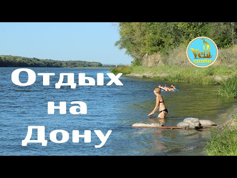 Видео: Отдых на Дону. Где отдохнуть на Дону в Волгоградской области?