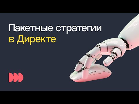 Видео: КАК ИСПОЛЬЗОВАТЬ НОВЫЕ ПАКЕТНЫЕ СТРАТЕГИИ В ЯНДЕКС ДИРЕКТЕ | Вебинар eLama 11.04.23