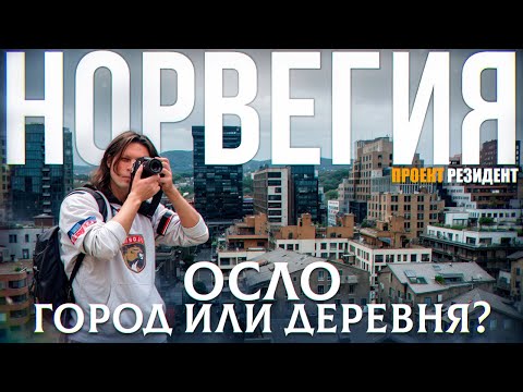 Видео: Норвегия, Осло сегодня, достопримечательности, быт, история Норвегии. Документальный фильм