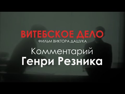 Видео: Генри Резник комментирует «витебское дело»