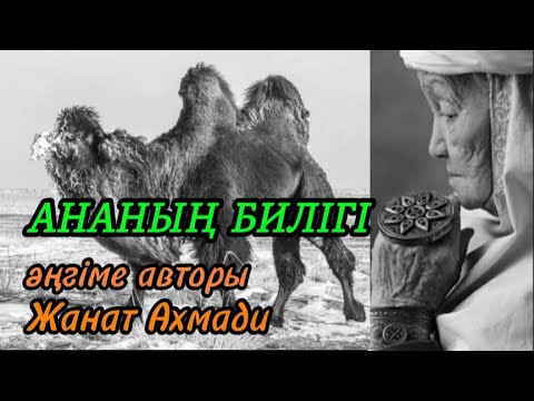 Видео: Ананың билігі әңгіме авторы Жанат Ахмади#аудиокітап#аудиоәңгіме