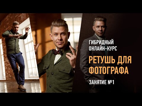Видео: Ретушь для фотографа. Гибридный курс. Занятие №1. Алексей Довгуля