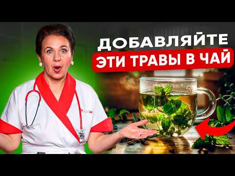 Видео: Вам НЕЛЬЗЯ запивать еду чаем, если у вас... Как правильно заварить чай для здоровья?