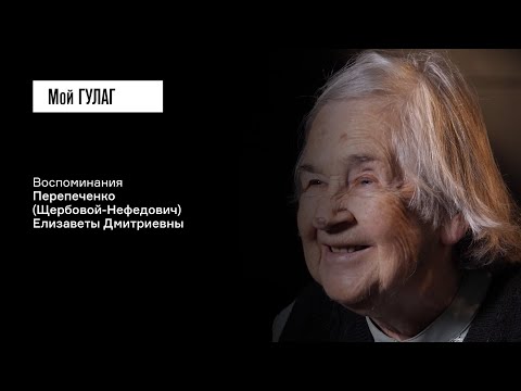 Видео: Перепеченко (Щербова-Нефедович) Е.Д.: «Били по нашему району» | фильм #334 МОЙ ГУЛАГ