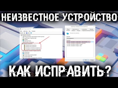 Видео: ❓ Неизвестное устройство в Windows. Как решить проблему?