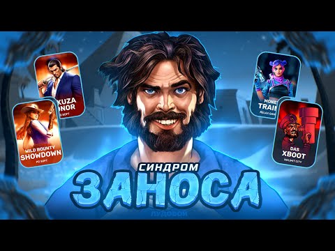 Видео: СИНДРОМ ЗАНОСОВ В NOLIMIT! ОТЛИЧНОЕ ЗАВЕРШЕНИЕ В PGSOFT!