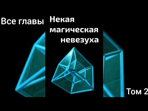 Видео: Фанфик Гарри Поттер Том 2 Чулан под лестницей