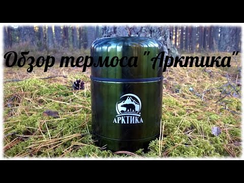 Видео: Обзор термоса компании "Арктика". После 2х месяцев использования