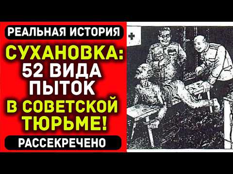 Видео: Секретная тюрьма НКВД где применяли ЧУДОВИЩНЫЕ пытки. КРОВЬ СТЫНЕТ В ЖИЛАХ!