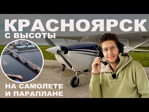 Видео: Красноярск с самолета и параплана. Как полетать над городом и что там видно