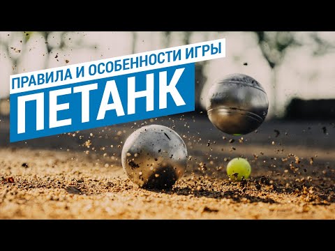 Видео: Правила и особенности игры в петанк (Командная игра на свежем воздухе - петанк) | Декатлон