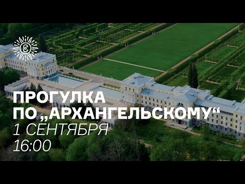 Видео: Прогулка по музею-усадьбе "Архангельское"