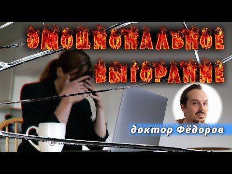 Видео: Доктор Федоров. ЭМОЦИОНАЛЬНОЕ ВЫГОРАНИЕ | Беседы с психотерапевтом