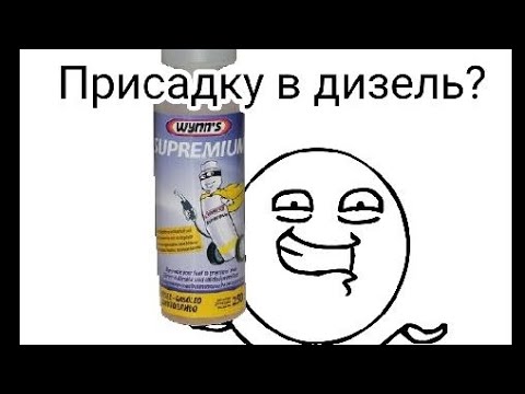 Видео: Дизельный двигатель будет вечным, если лить Wynn's W22911? Нет! Но ресурс толивной вырастет в разы!